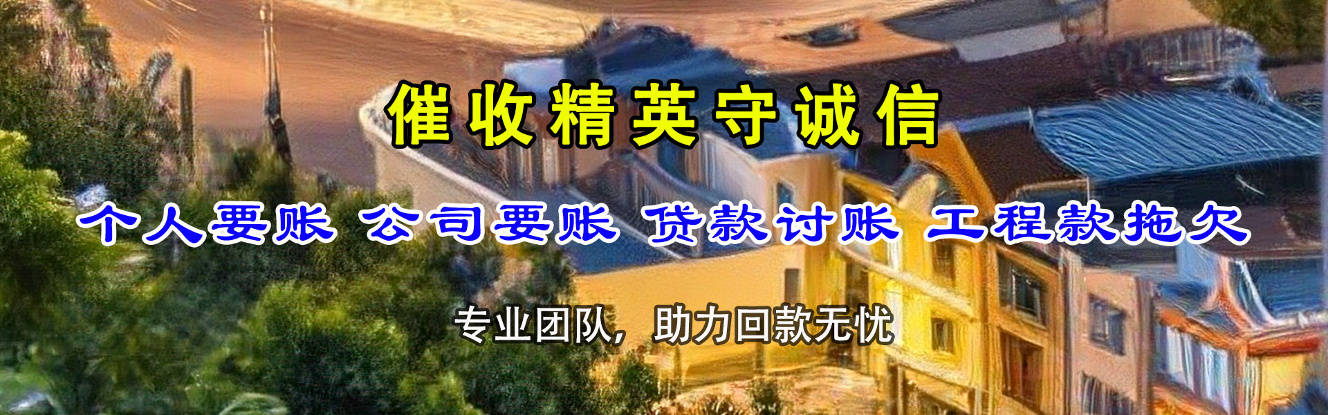 凤台收债公司